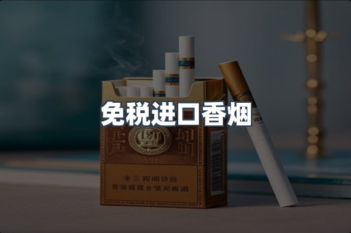 出口香烟